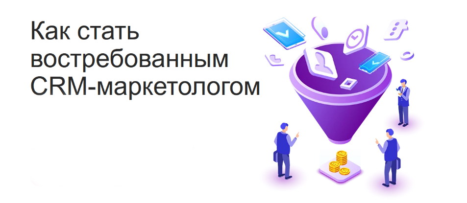 [Maed] Как стать востребованным CRM-маркетологом (_0.png